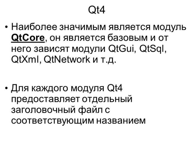 Qt4 Наиболее значимым является модуль QtCore, он является базовым и от него зависят модули